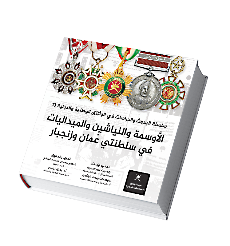 الأوسمة والنياشين والميداليات في سلطنتي عُمان وزنجبار (باللغة العربية) الأوسمة والنياشين والميداليات في سلطنتي عُمان وزنجبار (باللغة العربية)